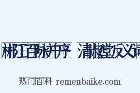 郴江百咏并序·清淑堂反义词是什么意思的图片
